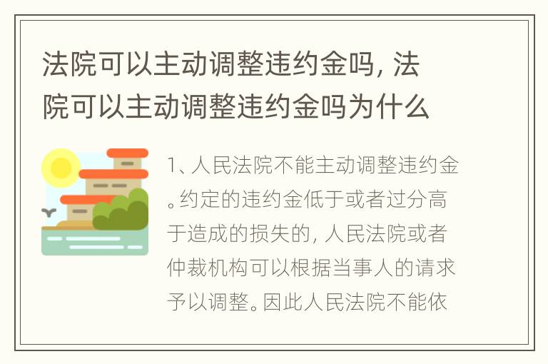 法院可以主动调整违约金吗，法院可以主动调整违约金吗为什么