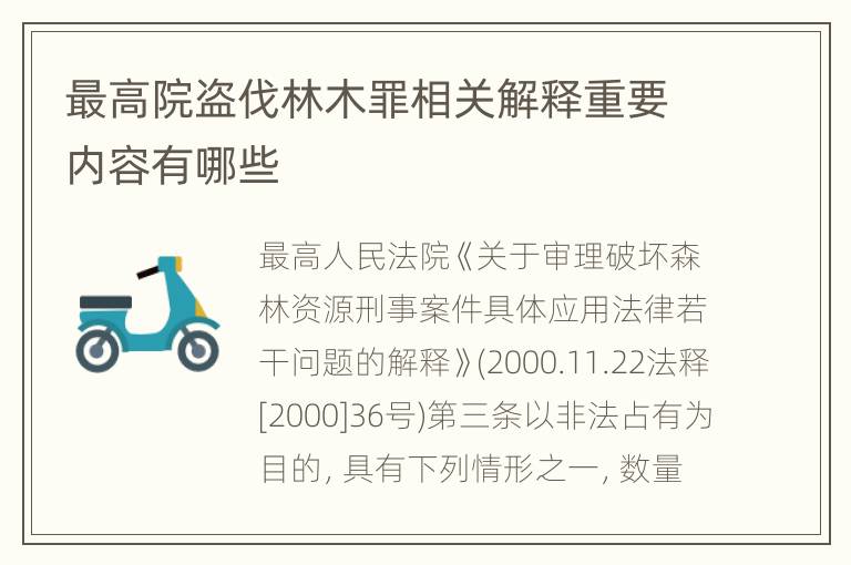 最高院盗伐林木罪相关解释重要内容有哪些