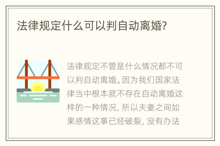 法律规定什么可以判自动离婚？
