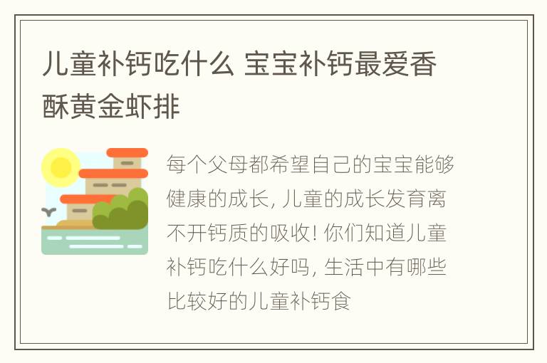 儿童补钙吃什么 宝宝补钙最爱香酥黄金虾排