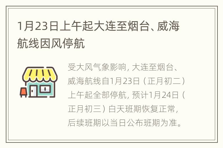 1月23日上午起大连至烟台、威海航线因风停航