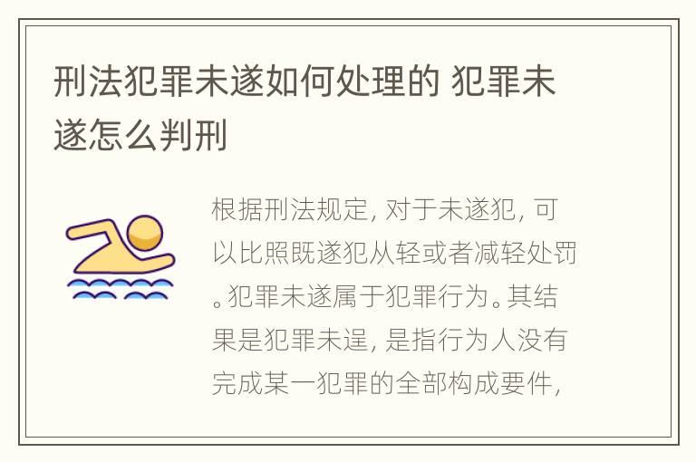 刑法犯罪未遂如何处理的 犯罪未遂怎么判刑