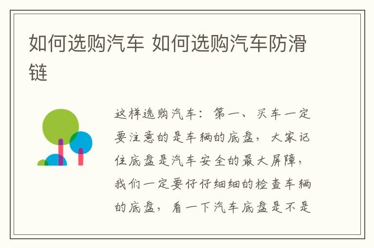 如何选购汽车 如何选购汽车防滑链