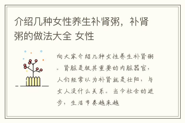 介绍几种女性养生补肾粥，补肾粥的做法大全 女性