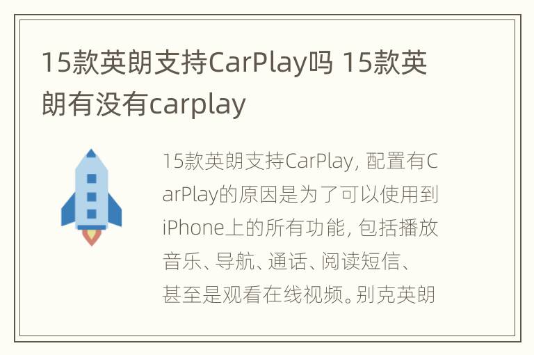15款英朗支持CarPlay吗 15款英朗有没有carplay