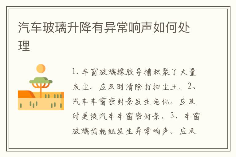 汽车玻璃升降有异常响声如何处理