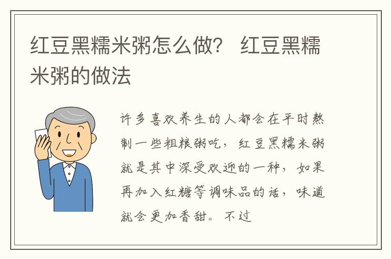 红豆黑糯米粥怎么做？ 红豆黑糯米粥的做法