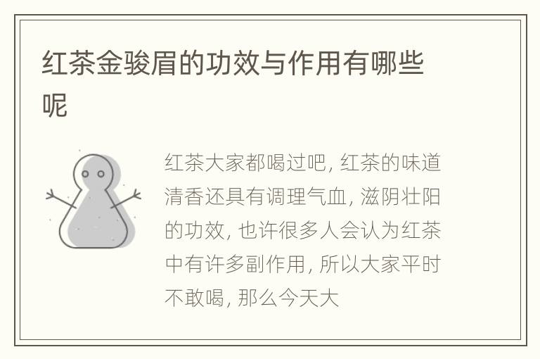 红茶金骏眉的功效与作用有哪些呢