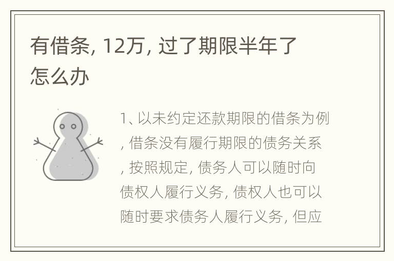 有借条，12万，过了期限半年了怎么办