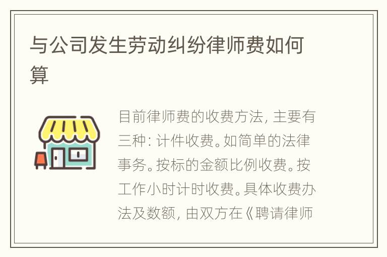与公司发生劳动纠纷律师费如何算