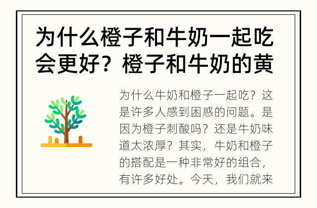 为什么橙子和牛奶一起吃会更好？ 橙子和牛奶的黄金搭配