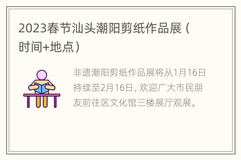 2023春节汕头潮阳剪纸作品展（时间+地点）