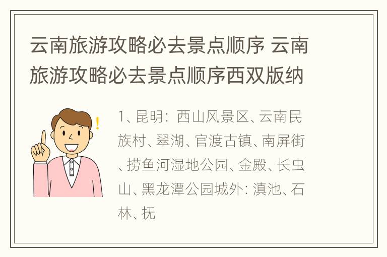 云南旅游攻略必去景点顺序 云南旅游攻略必去景点顺序西双版纳