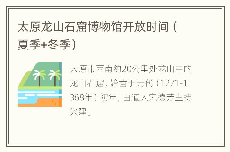 太原龙山石窟博物馆开放时间（夏季+冬季）