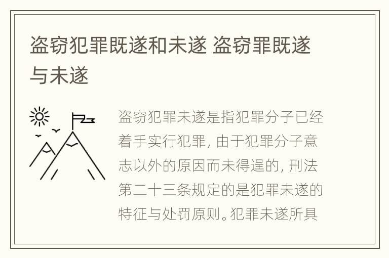 盗窃犯罪既遂和未遂 盗窃罪既遂与未遂