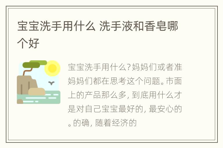 宝宝洗手用什么 洗手液和香皂哪个好