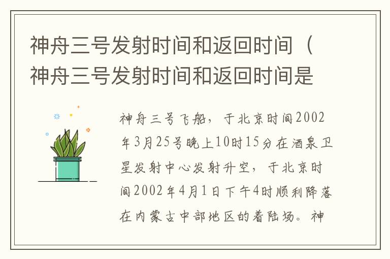 神舟三号发射时间和返回时间（神舟三号发射时间和返回时间是多少）