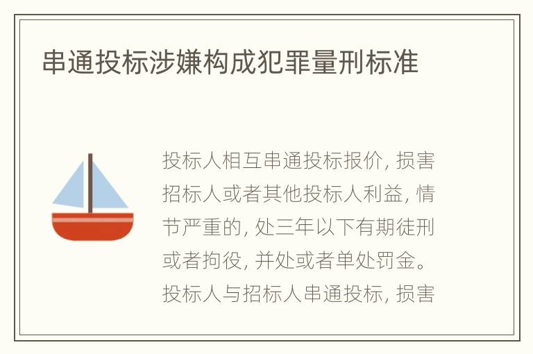 串通投标涉嫌构成犯罪量刑标准