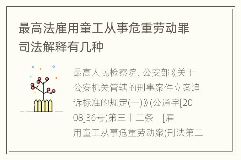 最高法雇用童工从事危重劳动罪司法解释有几种