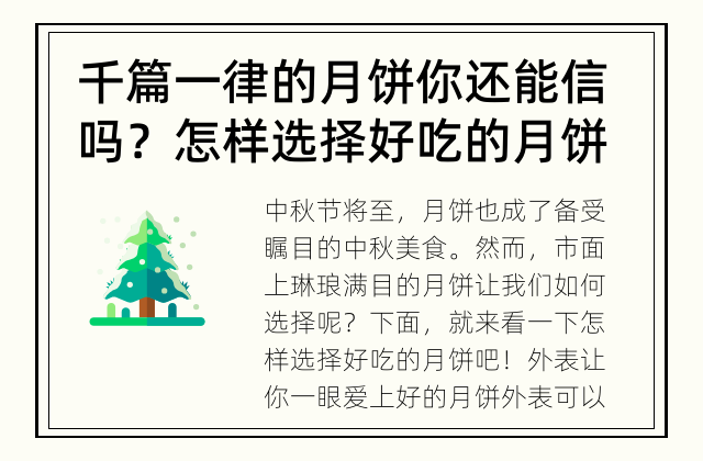 千篇一律的月饼你还能信吗？ 怎样选择好吃的月饼？