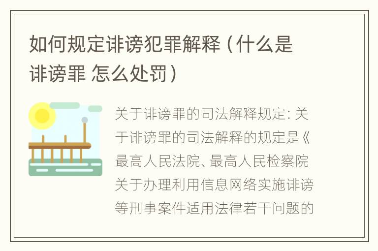 如何规定诽谤犯罪解释（什么是诽谤罪 怎么处罚）