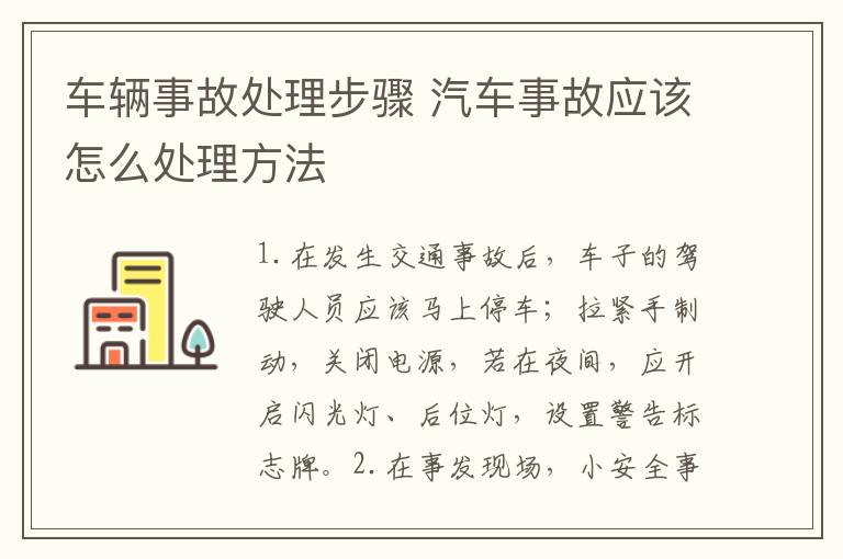 车辆事故处理步骤 汽车事故应该怎么处理方法