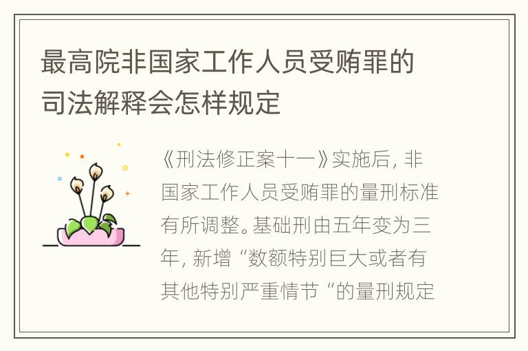 最高院非国家工作人员受贿罪的司法解释会怎样规定