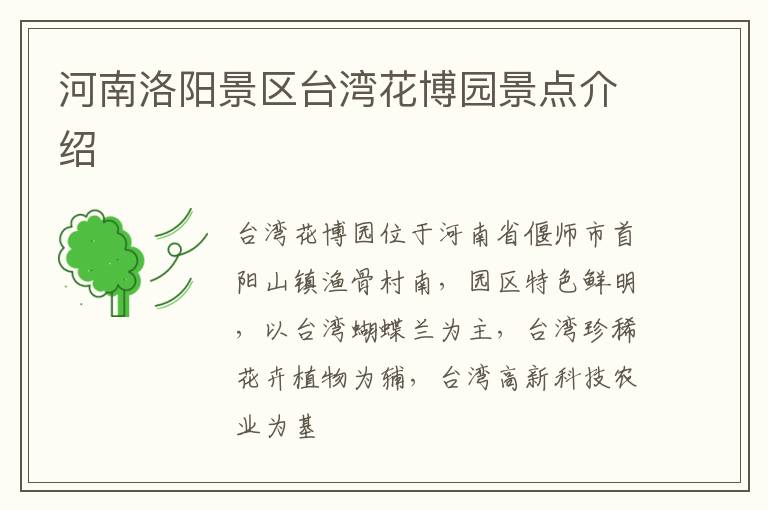 河南洛阳景区台湾花博园景点介绍