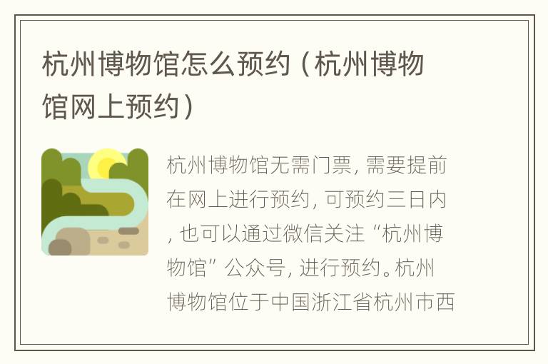 杭州博物馆怎么预约（杭州博物馆网上预约）