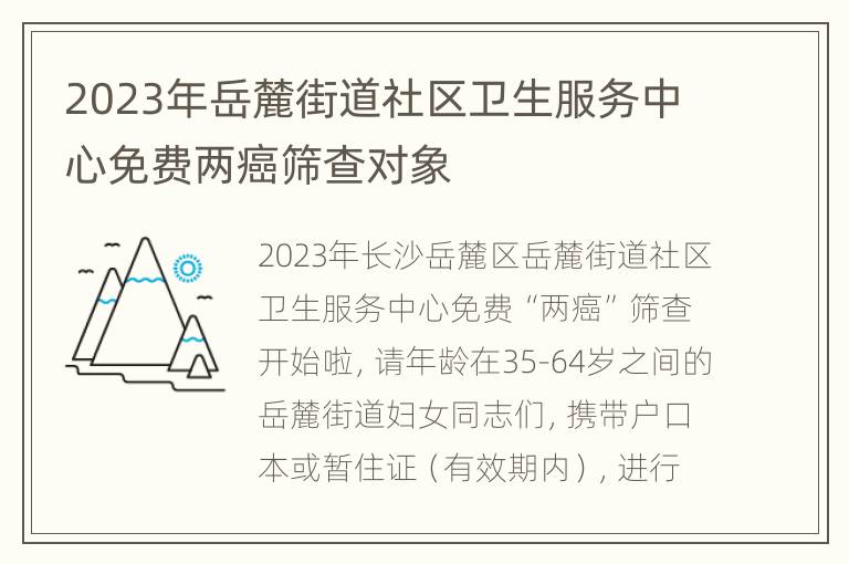 2023年岳麓街道社区卫生服务中心免费两癌筛查对象