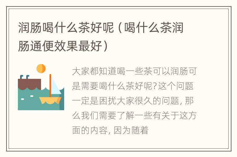 润肠喝什么茶好呢（喝什么茶润肠通便效果最好）
