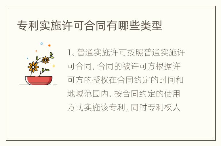 专利实施许可合同有哪些类型