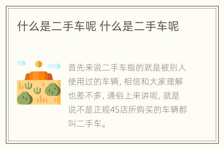 什么是二手车呢 什么是二手车呢