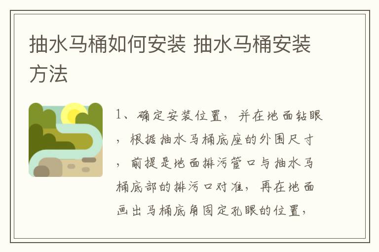抽水马桶如何安装 抽水马桶安装方法