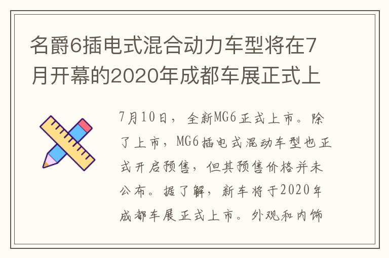 名爵6插电式混合动力车型将在7月开幕的2020年成都车展正式上市