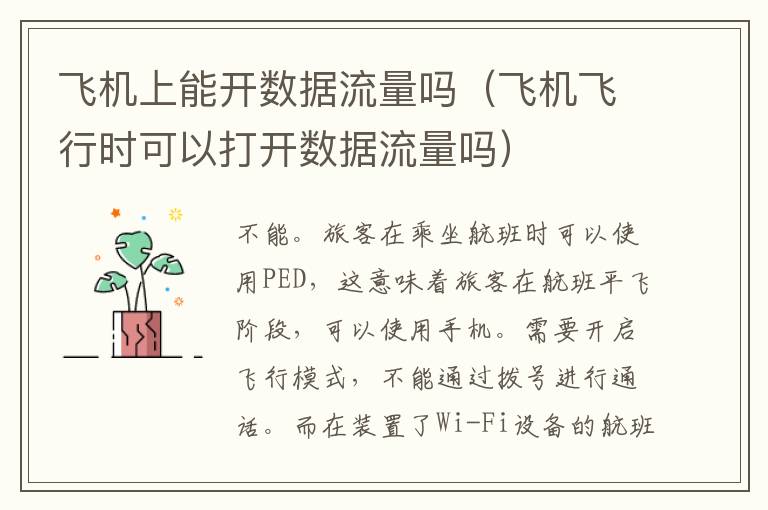 飞机上能开数据流量吗（飞机飞行时可以打开数据流量吗）