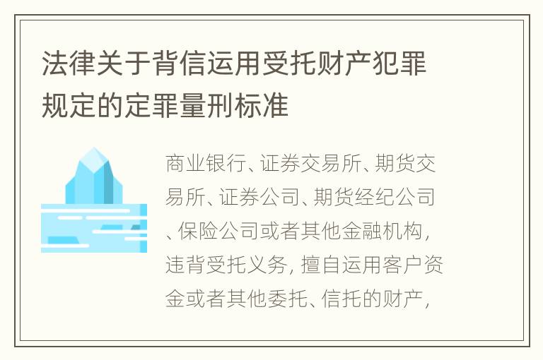 法律关于背信运用受托财产犯罪规定的定罪量刑标准