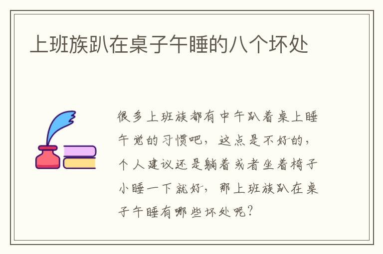 上班族趴在桌子午睡的八个坏处