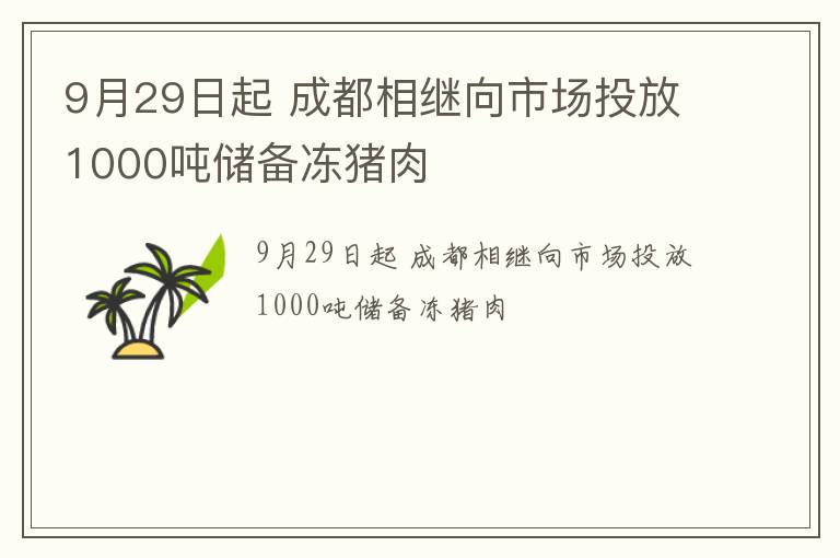 9月29日起 成都相继向市场投放1000吨储备冻猪肉