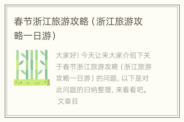 春节浙江旅游攻略（浙江旅游攻略一日游）