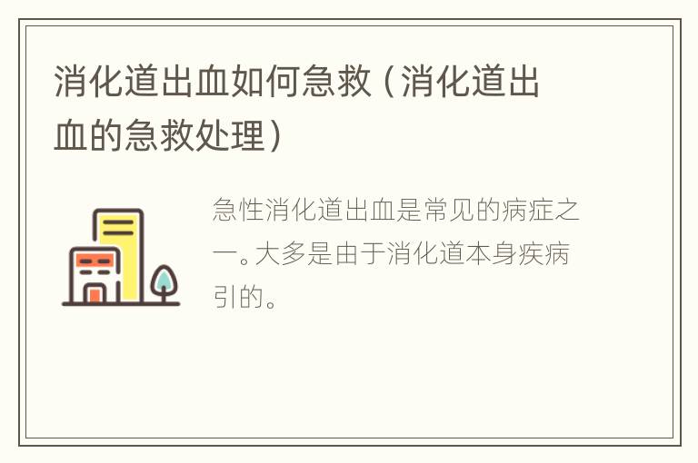 消化道出血如何急救（消化道出血的急救处理）
