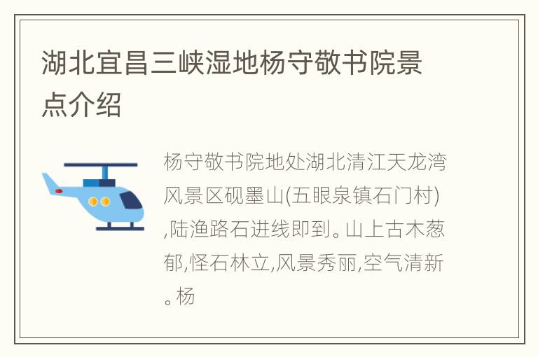 湖北宜昌三峡湿地杨守敬书院景点介绍