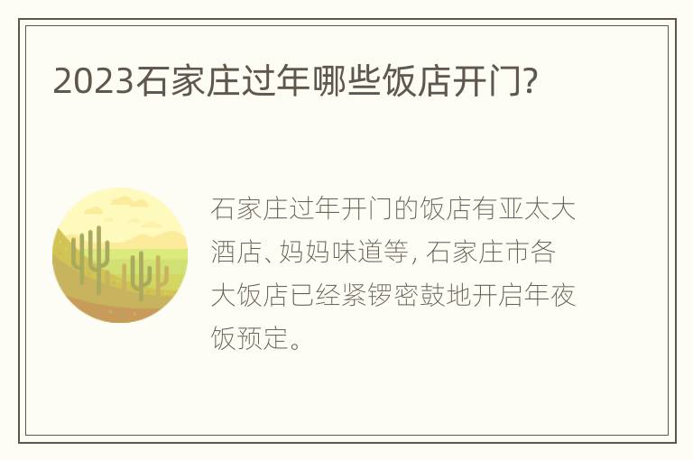 2023石家庄过年哪些饭店开门？