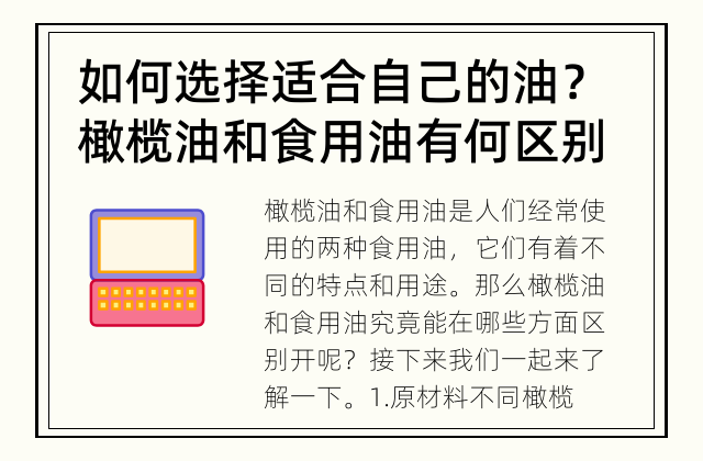 如何选择适合自己的油？ 橄榄油和食用油有何区别？