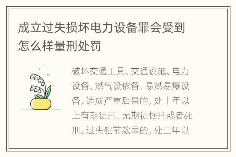 成立过失损坏电力设备罪会受到怎么样量刑处罚