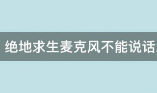 绝地求生麦克风不能说话怎么解决 绝地求生麦克风不能说话如何解决