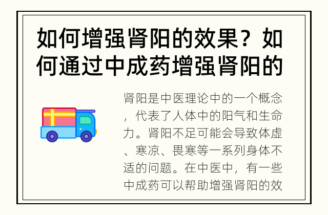 如何增强肾阳的效果？ 如何通过中成药增强肾阳的效果？