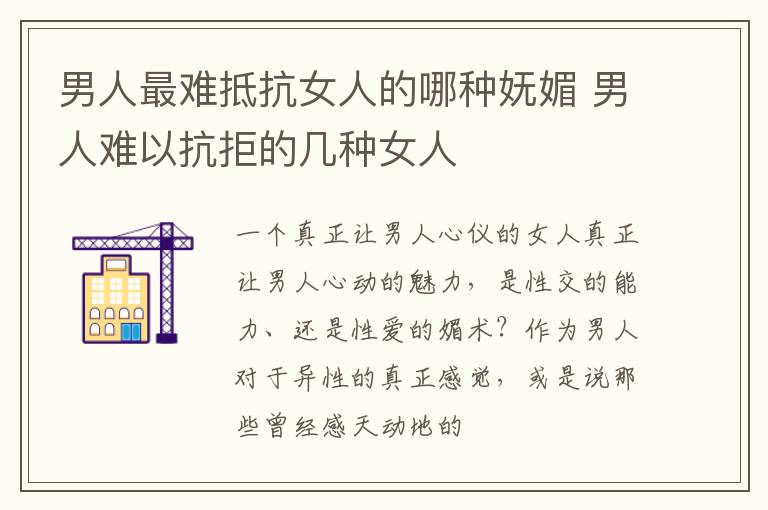 男人最难抵抗女人的哪种妩媚 男人难以抗拒的几种女人