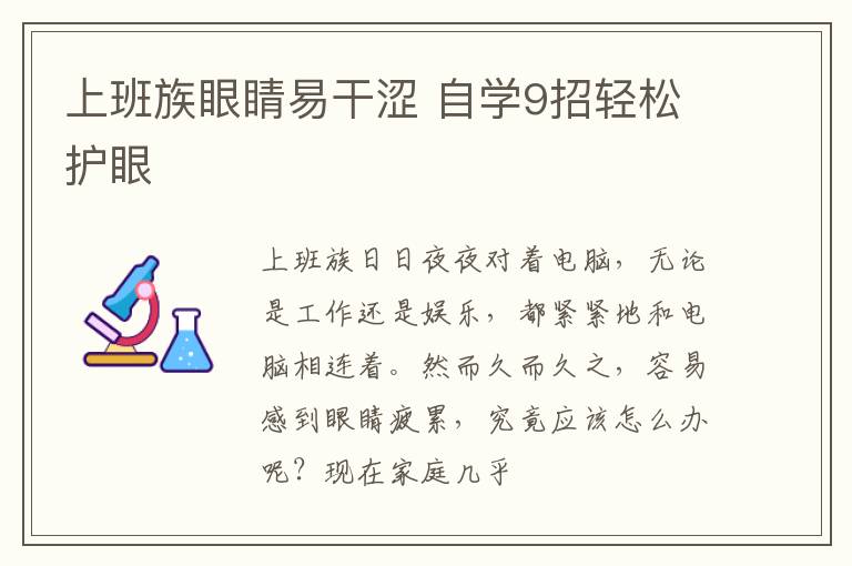 上班族眼睛易干涩 自学9招轻松护眼