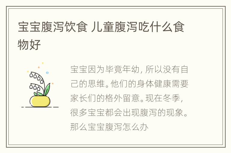 宝宝腹泻饮食 儿童腹泻吃什么食物好
